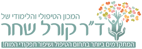 המכון הטיפולי והלימודי של ד"ר קורל שחר